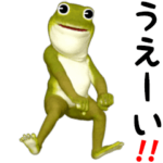 甘カエル（大）