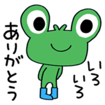ありがとう☆カエルん