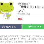 「看護の日」LINEスタンプのダウンロード方法：徹底解説