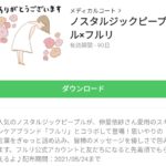 ノスタルジックピープル×フルリのダウンロード方法