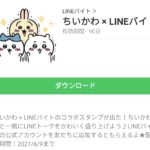 ちいかわ × LINEバイトのダウンロード方法：徹底解説