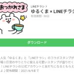 ゆるくま × LINEチラシのダウンロード方法：徹底解説