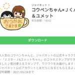 コウペンちゃん×Ｊくん＆ユメットのダウンロード方法