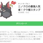 ニノクロの最強人気者！クウ様スタンプのダウンロード方法