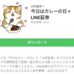 今日はカレーの日 × LINE証券のダウンロード方法