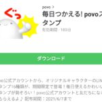 毎日つかえる! povoスタンプのダウンロード方法：徹底解説