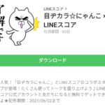目ヂカラ☆にゃんこ × LINEスコアのダウンロード方法