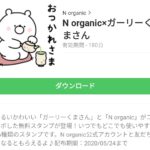 N organic×ガーリーくまさんのダウンロード方法