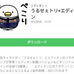 うるせぇトリ×エディオンのダウンロード方法