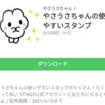 やさうさちゃんの使いやすいスタンプのダウンロード方法：徹底解説