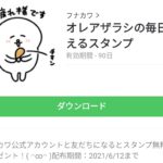 オレアザラシの毎日使えるスタンプのダウンロード方法：徹底解説