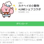 カナヘイの小動物×LINEシェフコラボのダウンロード方法