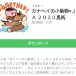カナヘイの小動物×ＪＲＡ ２０２０馬術のダウンロード方法：徹底解説