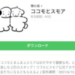 ココモとスモアのダウンロード方法：徹底解説