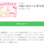 ハロースイートデイズのダウンロード方法