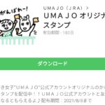 ＵＭＡＪＯ オリジナルスタンプのダウンロード方法：徹底解説