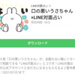 口の悪いうさちゃん×LINE対面占いのダウンロード方法