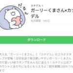 ガーリーくまさん×カナデルのダウンロード方法