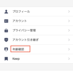 LINEの年齢確認方法と認証できない場合は？徹底調査