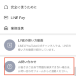 LINEに問い合わせたい時はどうしたらいい？専用フォームの使い方