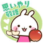 うさぎさん 思いやり敬語スタンプ