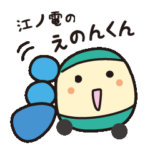 えのでん えのんスタンプ