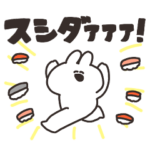 寿司とうさちゃん　その２