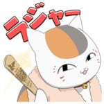 ニャンコ先生の超プリチーなスタンプ