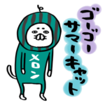 ゴーゴーサマーキャット