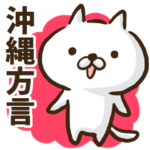 沖縄方言のゆるねこ