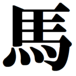 競馬を愛する人たちへ贈る