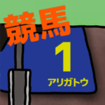 競馬 ゼッケン 返事