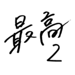 最高の手書き2