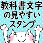 教科書文字の見やすいスタンプ＊ねこ