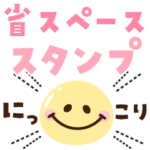 使える！省スペース