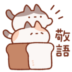 うごくずんどうネコ 7（敬語）