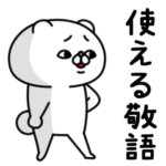 全力くまの言ってみたい使える敬語編