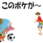 ▶動く！ONE PIECE　サッカースタンプ