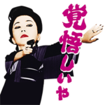 『極道の妻たち』岩下志麻のスタンプ