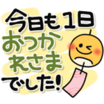 毎日使える日常ことば✿でか文字