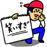 ザ・笑いだらけのスタンプ集