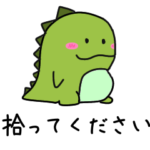 手抜きな恐竜くん