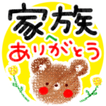 家族に伝える感謝のことば。