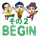 ビギンのスタンプその２