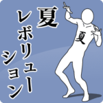 夏レボリューション