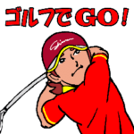 動くゴルフでGO！