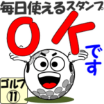 動く！毎日使えるゴルフスタンプ