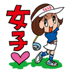 ゴルフバカ 女子部