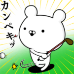 使える☆ゴルフ好きの為のスタンプ ☆3