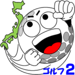 ゴルフの打ち合わせ ２